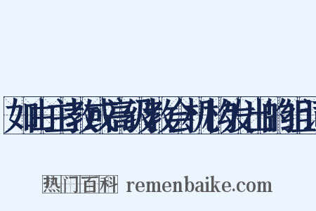 如由主教或高级教会机构发出的组词是什么意思的图片
